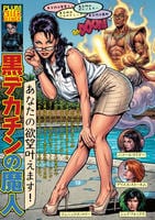 あなたの欲望叶えます！　黒デカチンの魔人　　DVD　パッケージ