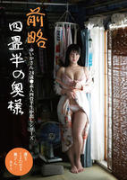 前略四畳半の奥様　ゆいかさん　２４歳　○素人四畳半生中出しシリーズ　　DVD　パッケージ