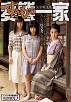 変態（すきもの）一家　　DVD　パッケージ