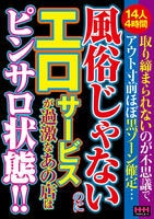 風俗じゃないのにエロサービスが過激なあの店はピンサロ状態！！　　DVD　パッケージ