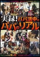 実録！パパ活中のパパのリアル　　DVD　パッケージ