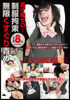 逃げ場ゼロ！制服拘束無限くすぐり責め　　DVD　パッケージ