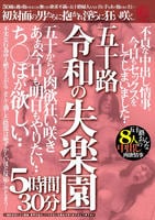 五十路令和の失楽園５時間３０分不貞な中出し情事。今日もセックスをしてしまいました・・ち○ぽが欲しい・・五十路おんな８人の中出し肉欲情事　　DVD　パッケージ