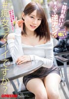 鈴村あいりが素人♂を逆ナン！　　DVD　パッケージ