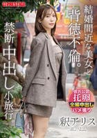 結婚間近な美女と背徳不倫。禁断中出し小旅行。　　DVD　パッケージ
