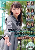 思い出のアイドルと気が狂うほど性交　とある４０代プロデューサーの投稿映像　０６　　DVD　パッケージ