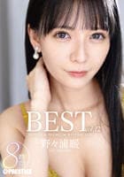 野々浦暖　ＢＥＳＴ　ＰＲＥＳＴＩＧＥ　ＰＲＥＭＩＵＭ　ＲＥＳＴＲＩＣＴＥＤ　８時間　ｖｏｌ．１２　　DVD　パッケージ