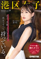 港区女子　ＰＲＥＭＩＵＭ　Ｖｏｌ．２４　　DVD　パッケージ