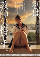 私は、教師失格です。　可愛い教え子の誘惑に負けて何度も何度も生ハメしてしまった男の末路　【逆ハメ撮り流出】天然小悪魔系の教え子　カホさん　　DVD　パッケージ
