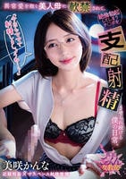 「今日もママで射精しましょうね…？」異常愛を抱く美人母に軟禁されて、絶倫勃起してしまうチ○ポを支配射精させられ続ける僕の日常。　美咲かんな　　DVD　パッケージ