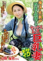 埼玉・北坂戸　野菜を栽培するセックスレスの巨乳妻　　DVD　パッケージ