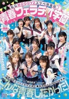 私立ＭＯＯＤＹＺスケベ特進科　青春フェラチオ学園　いつでも、どこでも、奪い合い超ハーレム！ぶっこ抜きバキュームで痴女られちゃうボク。　ＭＯＯＤＹＺ創立２５周年記念　　DVD　パッケージ