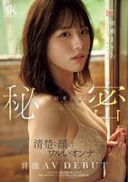 婚約者には秘密　清楚な顔してワルいオンナ　バージンロード歩く前に背徳ＡＶ　ＤＥＢＵＴ　「安心」を手に入れ刺激が欲しくなった背徳の密着ドキュメントオホ声　　DVD　パッケージ