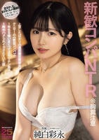 新歓コンパＮＴＲ　※胸糞注意　上京したばかりの遠距離恋愛彼女がテニサーの【歓迎コンパ】で１年生を喰いまくってるヤリチン男子に１晩中ハメられイカされていた話　　DVD　パッケージ