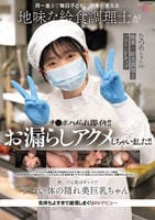 月～金まで毎日子どもの健康を支える地味な給食調理士がチ○ポハメられ即イキ！！お漏らしアクメしちゃいました！！　脱いだら実はキレイでシコい体の隠れ美巨乳ちゃん。気持ちよすぎて絶頂しまくりＡＶデビュー…　　DVD　パッケージ