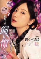 パート先で見つけたうんと年下の男のコを甘やかし美魔女の接吻レクチャーで私好みに飼い慣らす　　DVD　パッケージ