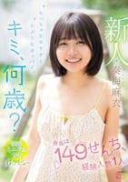 新人　キミ、何歳？身長は１４９せんち、経験人数１人　ちっちゃなカラダと小ぶりなオッパイ。敏感ミニマム少女ＡＶデビュー　　DVD　パッケージ