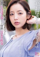 「私おばさんだけどいいの…？」地味な会社の先輩を誘ったら…猛烈じゅぽフェラからの情熱ベロキス性交　　DVD　パッケージ