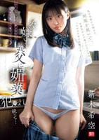 大嫌いな義父に媚薬で犯○れ続けて…　　DVD　パッケージ