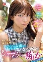 あどけない彼女が僕の目移りで精子透明になるまでヌイてくるジェラシー痴女になっちゃった！　　DVD　パッケージ
