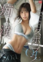 過度な露出の朝ジム通いスポブラＯＬを汗だくのまま痴漢したい　　DVD　パッケージ