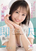 ナースコールで呼べばいつでも笑顔でおしゃぶりご奉仕　あざと可愛い看護師さんが即尺フェラ２４時間待機中！　　DVD　パッケージ