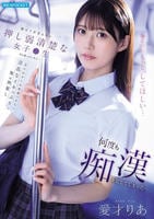 助けてが言えない押し弱清楚な女子○生だと思っていたら…見た目からは想像つかない淫乱なイキっぷりに俺は興奮し何度も痴漢を犯してしまった…　　DVD　パッケージ