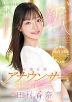 新人　元地方局アナウンサーＡＶデビュー　　DVD　パッケージ