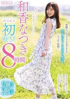和香なつき初ＢＥＳＴ　８時間　　DVD　パッケージ