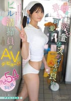 国内で最も可愛く最も全体スタイルが良いビル清掃員がＡＶデビュー！？クビレ５４ｃｍ美巨乳　小泉楓さん（２０）　アダルト出演　　DVD　パッケージ