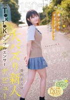 １５０ｃｍ小柄可愛いなのに脱いだらギャップすごいクリスタル透明おっぱいボディ！ｋａｗａｉｉ史上最も美白でミニマム巨乳ボディなＴ○ＫＴ○Ｋインフルエンサー大バズり新人デビュー　　DVD　パッケージ