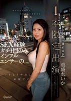 見た目よりウブで見た目より真面目な、ＳＥＸ経験ガチ１回のみインフルエンサー（カップ数：Ｈｃｕｐ）のいきなり中出し体験デビュー【１本限定出演】　　DVD　パッケージ
