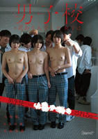 男子校に訳あり入学した女子は、男生徒たちの○○○○○にされる。　　DVD　パッケージ
