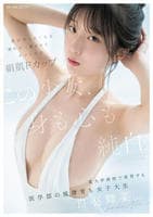 この少女、身も心も純白。　男が汚したくなる素朴な一重まぶた　まっしろな絹肌Ｆカップ　某大学病院で実習する医学部の規律育ち女子大生　白羽舞菜（２２）　　DVD　パッケージ