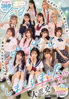 今日、中出ししまくりました。だれのマ○コが１番キモチ良い？美女１３人のおちんちん奪い合い！センター目指して大乱交スペシャル！！　　DVD　パッケージ