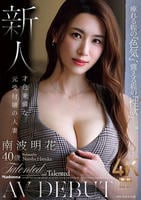 痺れる程の『色気』、震える程の『性欲』―。　新人　才色兼備な元受付嬢の人妻　南波明花　４０歳　ＡＶ　ＤＥＢＵＴ　　DVD　パッケージ