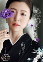 高級クラブの人妻、太客の汗と体液にまみれた、閉店後中出し枕営業―。木下凛々子　　DVD　パッケージ
