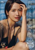 デビュー１０周年記念、二度とないこの瞬間を全力でイキる―。　肉欲にまみれた『藍』色の海　向井藍を丸裸にする１泊２日のハメまくり中出し旅行　　DVD　パッケージ