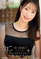 奥ゆかしい、その美しさを、より深く―。　新人　美貌と品格を併せ持つ人妻　森かおり　３７歳　ＡＶ　ＤＥＢＵＴ　　DVD　パッケージ