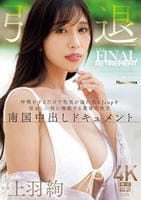 上羽絢　引退―。　呼吸をするだけで色気が溢れ出るＪｃｕｐを狂おしい程に堪能する最後の性交　南国中出しドキュメント　　DVD　パッケージ