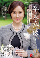 卒業式の後に…大人になった君へ義母からの贈り物―。　ももの真利奈　　DVD　パッケージ
