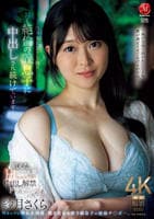 飢えたＨカップ人妻、専属第２弾！！中出し解禁ドラマー。　夫と子作りＳＥＸをした後はいつも絶倫の義息子に中出しされ続けています…。　　DVD　パッケージ