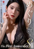 めぐり　Ｔｈｅ　Ｆｉｒｓｔ　Ａｎｎｉｖｅｒｓａｒｙ　８時間　～完全復活を遂げた官能美熟女、一周年記念ＢＥＳＴ～　　DVD　パッケージ