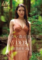 眠れない森の美人妻　涼菜波美　２８歳　ＡＶ　ＤＥＢＵＴ　　DVD　パッケージ