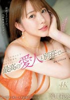 最高の愛人と別荘で―。　汗だくドロドロ、ベロキスダラダラ。誰にも邪魔されず朝まで何度もヤリまくる…。　　DVD　パッケージ