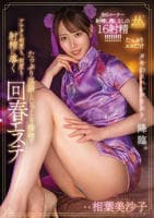 たっぷり淫語とじっくり接吻（キス）でアナタを何度も、何度も…射精に導く回春エステ　　DVD　パッケージ