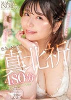 色気、Ｎｏ，１―。真北祈　コンプリートベスト４８０分　こんなエッロい人妻とＳＥＸしたい人生だった…　　DVD　パッケージ