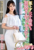 極上！！三十路奥さま　初脱ぎＡＶドキュメント　下平れな　　DVD　パッケージ