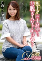 極上！！四十路奥さま　初脱ぎＡＶドキュメント　竹内りさ子　　DVD　パッケージ