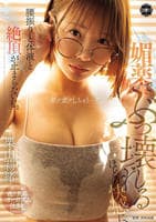 媚薬でぶっ壊れるほどの快感に、腰振りと体液と絶頂が止まらない私。　　DVD　パッケージ
